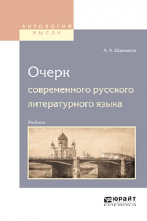 Обложка: ОЧЕРК СОВРЕМЕННОГО РУССКОГО ЛИТЕРАТУРНОГО ЯЗЫКА. Учебник для вузов
