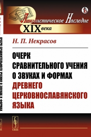 Обложка: Очерк сравнительного учения о звуках и формах древнего церковнославянского языка