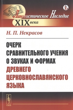 Cover: Ocherk sravnitel′nogo ucheniya o zvukach i formach drevnego cerkovnoslavyanskogo yazyka