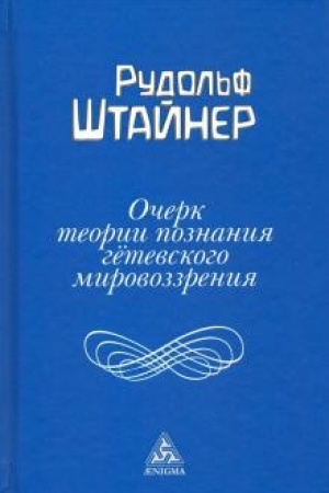 Buchcover: Očerk teorii poznanija Gëtevskogo mirovozzrenija