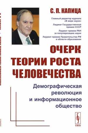 Обложка: Очерк теории роста человечества: Демографическая революция и информационное общество