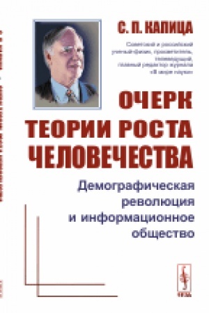 Обложка: Очерк теории роста человечества: Демографическая революция и информационное общество