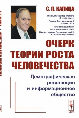 Обложка: Очерк теории роста человечества: Демографическая революция и информационное общество
