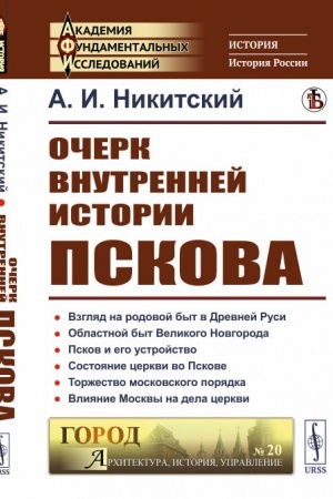 Обложка: Очерк внутренней истории Пскова