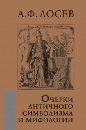Buchcover: Očerki antičnogo simvolizma i mifologii