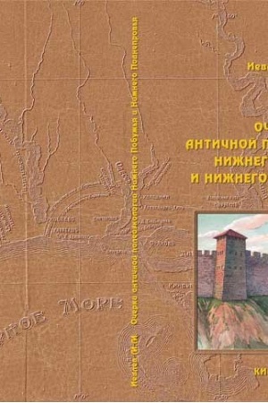 Cover: Ocherki antichnoj paleoekologii Nizhnego Pobuzh′ya i Nizhnego Podneprov′ya