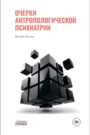 Обложка: Очерки антропологической психиатрии