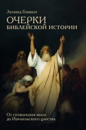 Buchcover: Očerki biblejskoj istorii. Ot sotvorenija mira do Izrail′skogo carstva.