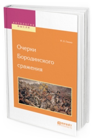 Buchcover: OČERKI BORODINSKOGO SRAŽENIJA