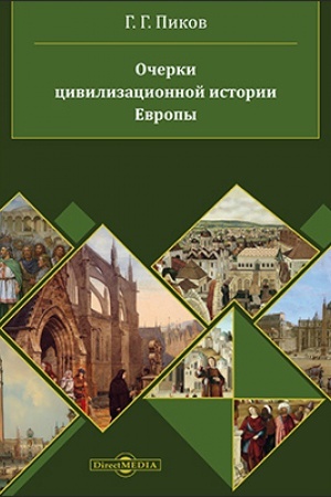 Обложка: Очерки цивилизационной истории Европы: учебное пособие