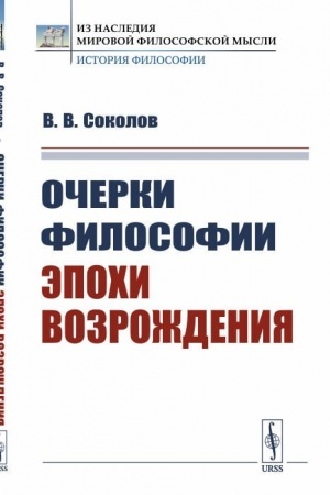 Buchcover: Očerki filosofii ėpochi Vozroždenija
