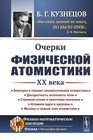 Buchcover: Očerki fizičeskoj atomistiki XX veka