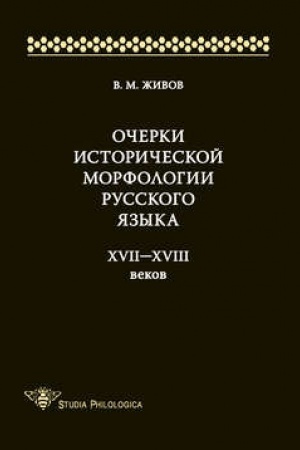 Buchcover: Očerki istoričeskoj morfologii russkogo jazyka XVII—XVIII vekov