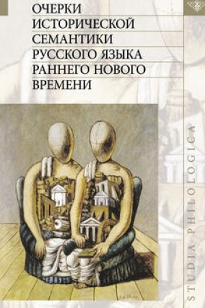 Buchcover: Očerki istoričeskoj semantiki russkogo jazyka rannego Novogo vremeni