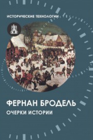 Cover: Ocherki istorii / Per. s fr. E.Orlovoj 2-e izd,