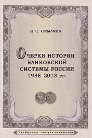 Обложка: Очерки истории банковской системы России. 1988–2013 гг.