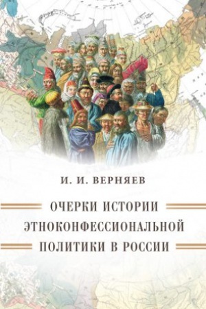 Cover: Ocherki istorii ėtnokonfessional&prime;noj politiki v Rossii