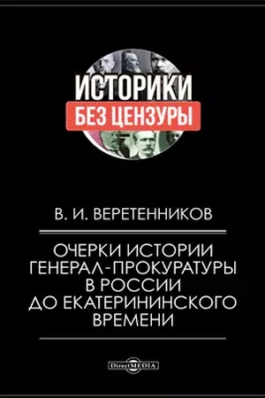 Buchcover: Očerki istorii general-prokuratury v Rossii do Ekaterininskogo vremeni
