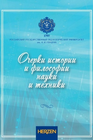 Buchcover: Očerki istorii i filosofii nauki i techniki: kollektivnaja monografija / nauč. red. V.M. Monachov, A.V. Soldatov.