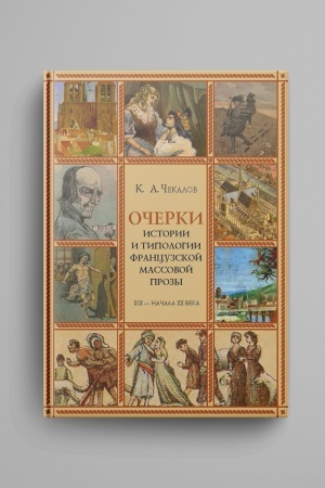Buchcover: Očerki istorii i tipologii francuzskoj massovoj prozy XIX - načala CHCH veka