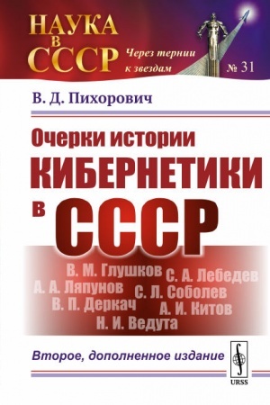 Cover: Ocherki istorii kibernetiki v SSSR. (OGAS ili sovetskij Internet, Kibersin ili chilijskaya OGAS, Glushkov, Derkach, Veduta i mnogoe drugoe)