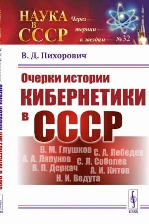 Cover: Ocherki istorii kibernetiki v SSSR. OGAS ili sovetskij Internet, Kibersin ili chilijskaya OGAS, Glushkov, Derkach, Veduta i mnogoe drugoe