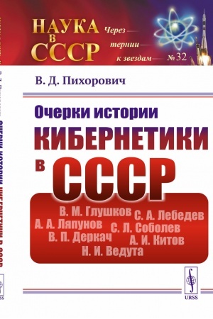 Cover: Ocherki istorii kibernetiki v SSSR