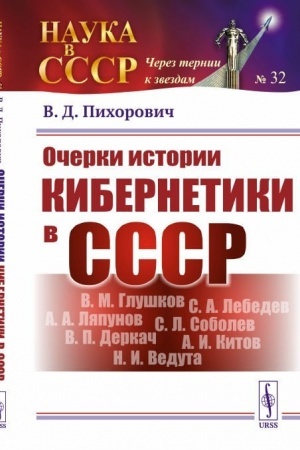 Cover: Ocherki istorii kibernetiki v SSSR