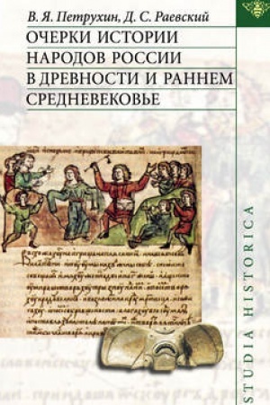 Обложка: Очерки истории народов России в древности и раннем средневековье