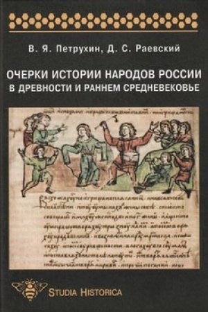 Buchcover: Očerki istorii narodov Rossii v drevnosti i rannem srednevekov′e: učebnoe posobie