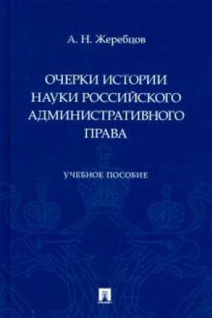 Cover: Ocherki istorii nauki rossijskogo administrativnogo prava. Uchebnoe posobie