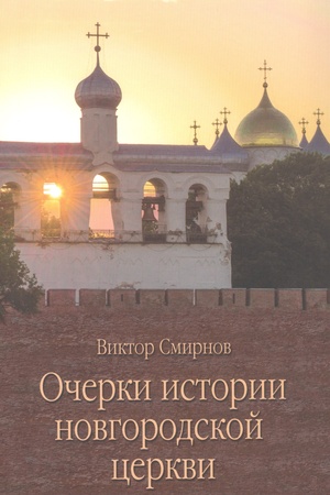 Buchcover: Očerki istorii novgorodskoj cerkvi