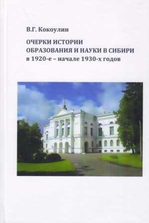 Cover: Ocherki istorii obrazovaniya i nauki v Sibiri v 1920-e – nachale 1930-ch gg.