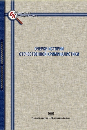 Cover: Ocherki istorii otechestvennoj kriminalistiki.