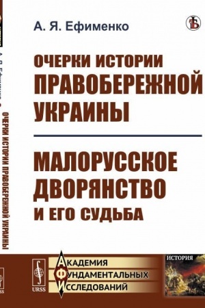 Обложка: Очерки истории Правобережной Украины; Малорусское дворянство и его судьба