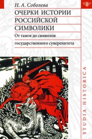 Обложка: Очерки истории российской символики
