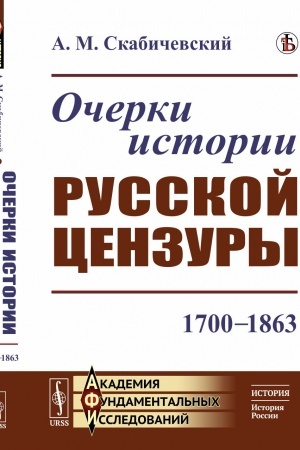Buchcover: Očerki istorii russkoj cenzury: 1700–1863