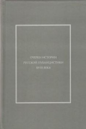 Buchcover: Očerki istorii russkoj publicistiki XVIII veka