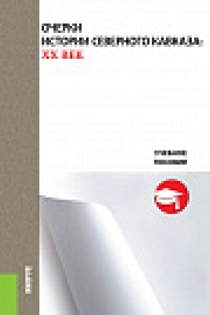 Обложка: Очерки истории Северного Кавказа: XX век. Учебное пособие