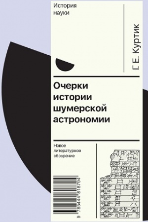 Обложка: Очерки истории шумерской астрономии