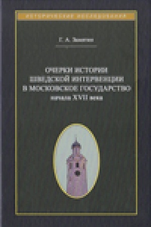 Cover: Ocherki istorii shvedskoj intervencii v Moskovskoe gosudarstvo nachala XVII veka
