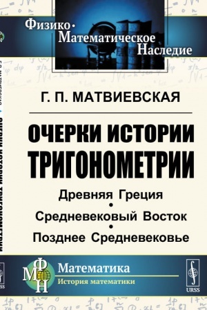 Buchcover: Očerki istorii trigonometrii: Drevnjaja Grecija. Srednevekovyj Vostok. Pozdnee Srednevekov′e