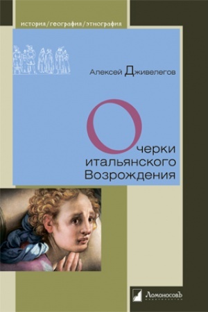 Buchcover: Očerki ital′janskogo Vozroždenija