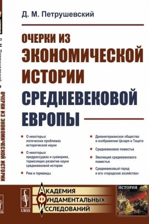 Обложка: Очерки из экономической истории средневековой Европы