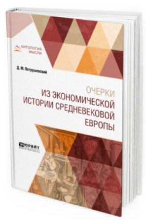 Cover: OCHERKI IZ EKONOMICHESKOJ ISTORII SREDNEVEKOVOJ EVROPY