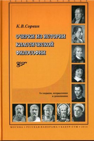 Cover: Ocherki iz istorii klassicheskoj filosofii. 7-e izd., ispravl. i dopoln.