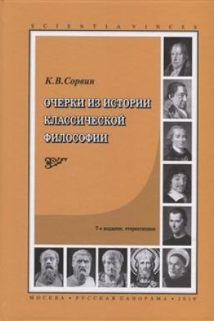 Buchcover: Očerki iz istorii klassičeskoj filosofii. 8-e izd., ispravl. i dopoln.