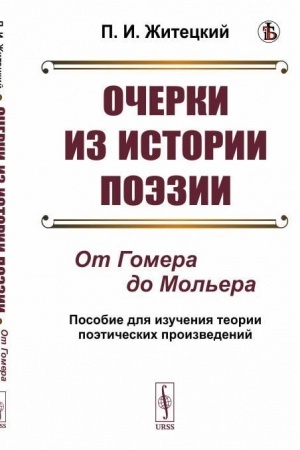 Cover: Ocherki iz istorii poezii: Ot Gomera do Mol′era. Posobie dlya izucheniya teorii poeticheskich proizvedenij