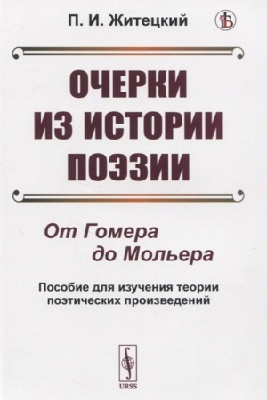 Cover: Ocherki iz istorii poezii. Ot Gomera do Mol′era. Posobie dlya izucheniya teorii poeticheskich proizvedenij