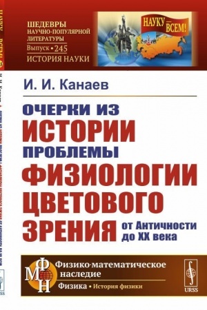 Buchcover: Očerki iz istorii problemy fiziologii cvetovogo zrenija ot Antičnosti do XX veka